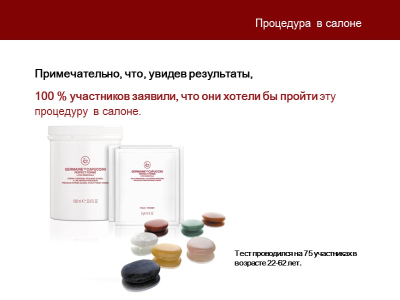 Тест проводился на 75 участниках в возрасте 22-62 лет. Процедура в салоне Примечательно, что,